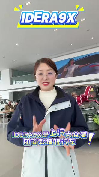 9系旗舰,看这里!上汽大众ID.ERA 9X,纯电超400km,综合超1600km,长途再也不慌。激光雷达智驾,魔术屏座舱,六座大空间,德系底盘稳如高铁。9大黑科技,重新定义9系旗舰,ID.ERA 9X,你值得拥有!#大众9X