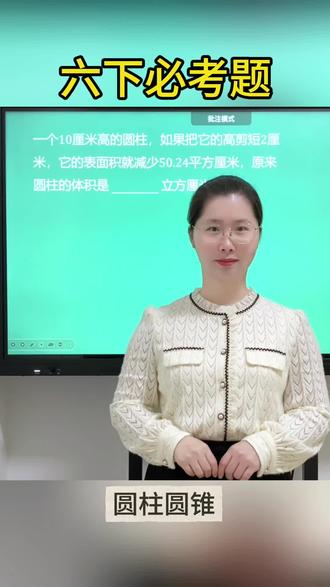 【六下数学-圆柱圆锥】
六年级下册第一单元必考题讲解上线,把重点讲清、把难点讲透。学习没有捷径,只有日积月累。愿同学们认真对待每一题,自信迎接每一次进步!
关注范老师,每天进步一点点!拿下必考题,考试争高分💪🏻
#小学数学 #六年级 #数学方法#家长收藏#小孩学习