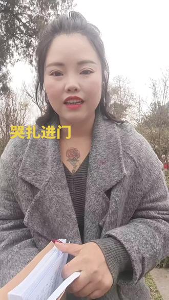 #农村文化习俗 姐妹们今天给你们练一段哭扎进门