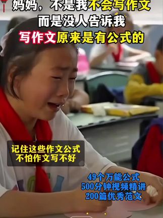 把这套公式背完,孩子写作文步骤分明,脑海里有思路,语文成绩也逐渐提升#家长必读#写作文的技巧#作文