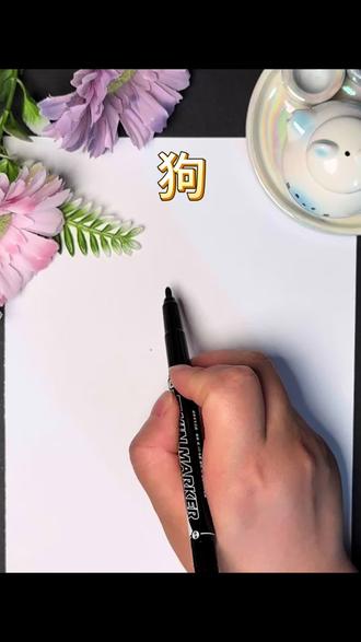 十二生肖,狗的简笔画,一起来画画吧~ 十二生肖,狗的简笔画,一起来画画吧#零基础学画画 #十二生肖#简笔画#狗#