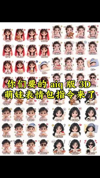 aiq 版萌娃风表情包 AIq版3D萌娃表情包制作教程,3D萌娃表情包专属创作指令,爆款AIq图萌娃表情包提示词,零基础3D萌娃表情包q版教程,AI制作立体萌娃表情包指令大全,高清3D萌娃表情包通用提示词,AIq版表情包萌娃造型制作技巧,立体3D萌娃表情包实操教学,趣味萌娃表情包AI创作指令模板,网红3D萌娃表情包q图教程,可爱风萌娃表情包AI提示词素材,快速生成3D萌娃表情包教程,AIq版定制萌娃表情包指令话术,动态3D萌娃表情包制作方法,精致3D萌娃表情包创作提示词,新手AIq图萌娃表情包教学,卡通3D萌娃表情包全套制作指令,吸睛萌娃表情包AIq版参考词,立体建模萌娃表情包制作教程,趣味表情包3D萌娃生成指令,软萌3D萌娃表情包爆款提示词,AIq版特效萌娃表情包教程,创意3D萌娃表情包创作指令,无损画质萌娃表情包q版技巧,拟人3D萌娃表情包制作提示词,批量制作AIq版萌娃表情包,童趣3D萌娃表情包实操指令,热门款式萌娃表情包提示词范本,进阶3D萌娃表情包q版教程,自定义AI萌娃表情包创作指令;通用基础万能提示词:3D立体Q版萌娃表情包,软萌卡通建模,圆润五官,大眼呆萌神态,粉嫩肌肤质感,极简干净背景,超高细节,8K高清,无损画质,光影柔和,可爱治愈风格,卡通立体萌娃人物,Q版小头身比例,蓬松软乎乎发型,俏皮表情动作,哑光黏土质感,纯色简约底色,表情包构图,画面饱满精致,网红爆款画风,童趣3D萌娃表情包,拟人可爱造型,灵动眼神,小巧肢体动作,马卡龙清新配色,立体浮雕效果,无多余杂物,高清渲染,适合社交表情包使用;不同情绪表情专属提示词:开心笑:咧嘴甜甜微笑,眉眼弯弯,元气活泼3D萌娃,欢快神态,治愈软萌,害羞脸红:脸颊粉嫩红晕,低头腼腆神态,娇羞Q版萌娃,温柔可爱质感,委屈撇嘴:小嘴微微嘟起,泪眼萌萌,委屈巴巴立体表情包,神态生动,调皮搞怪:歪头鬼脸,古灵精怪小动作,俏皮灵动3D卡通萌娃,发呆呆萌:放空眼神,呆呆憨憨模样,软乎乎立体萌娃,慵懒可爱;热门造型风格指令模板:黏土风3D萌娃:超轻黏土材质,圆润饱满轮廓,磨砂细腻质感,纯色简约表情包,泡泡玛特潮玩风:手办级立体建模,精致涂装,潮玩萌娃造型,时尚可爱表情包,软绒玩偶风:毛绒蓬松质感,软糯立体身形,暖色调光影,治愈系萌娃表情,国风Q版萌娃:古风小发髻,国风简约服饰,#小云雀AI #小云雀AI一镜到底 #小云雀AI一键图片设计