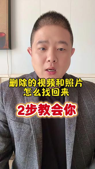 怎么把删除的照片,视频找回来#中老年手机教程 #手机使用技巧 #老年人学手机 #苹果手机教程 #安卓手机教程