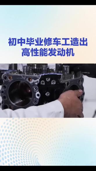 初中毕业修车工张雪竟造出高性能发动机,博导和大企业都做不到? #张雪 #张雪机车 #学历 #三缸发动机 初中毕业修车工张雪竟造出高性能发动机,博导和大企业都做不到,难道读书真的无用?
张雪的成功,撕开了评价体系的错位。高校里,博导的价值由论文、项目决定,造真机成本高、风险大,远不如发论文收益大,于是高风险的工程实践成了禁区。而张雪没有学术包袱,他死磕到底,只为在赛道上赢得胜利,闭着眼睛能听出故障,为了几丝公差跟供应商连熬数天。反观大企业,虽财大气粗,却困于短视,重新研发高性能发动机投入大、周期长、风险高,资本更偏爱保守,在成熟方案上缝缝补补赚快钱。张雪的纯粹撕开了产业链的真空地带,用行动打了追求短期利润的资本一记耳光。张雪赢了,但他赢得太苦,冒雨骑行、独闯重庆、亏损借钱发工资,咬牙死扛才熬出来。我们不能总是等一个人成功了才承认他的价值。
张雪的故事令人动容,大家快来评论区说说你的看法,一起为实干者加油!