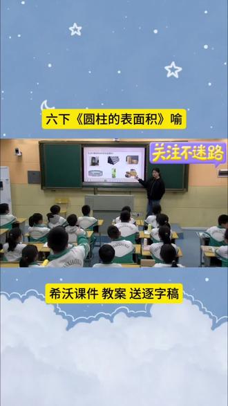 六年级下册圆柱的表面积公开课来啦!清晰拆解公式,圆柱表面积=侧面积+两个底面积,侧面积=底面周长×高。课堂互动满满,直观教具让抽象知识变简单,学生轻松理解推导过程,做题不再出错。重难点一步到位,高效掌握知识点,课堂氛围超棒!
#小学数学 #圆柱的表面积 #六年级数学 #数学公开课 #小学数学教学
