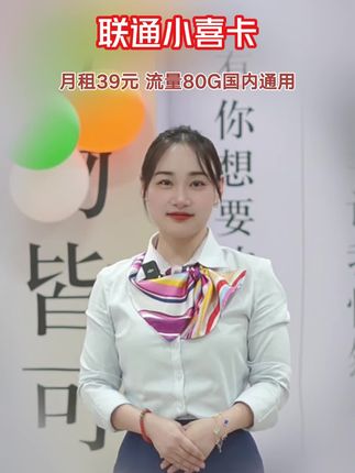 流量卡选择联通小喜卡哦#流量卡 #合肥联通 #联通流量卡