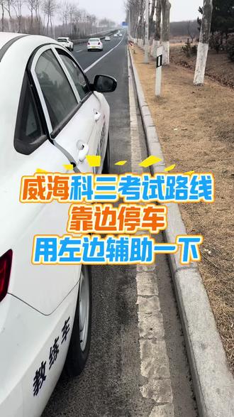威海科三考试路线靠边停车,用左边辅助一下#自动挡科目三#自动挡科三#威海科目三#考驾照#学车