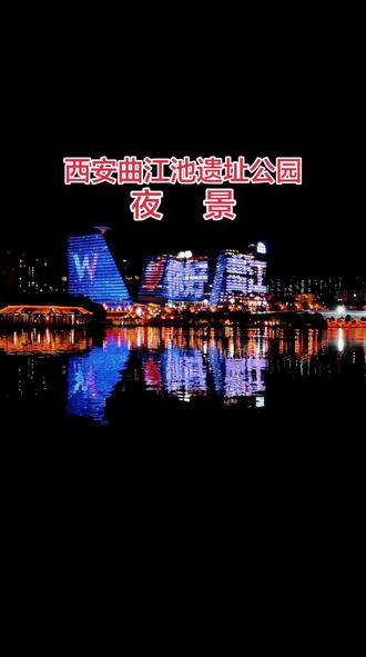 曲江池遗址公园 位于陕西省西安市雁塔区境内,总占地面积1500亩,是西北地区首个集历史文化保护、生态园林、山水景观、休闲旅游为一体的大型山水园林式遗址公园。西安曲江池遗址公园夜景,堪称古城夜色中的璀璨明珠。该公园依托曲江池历史遗址而建,夜幕低垂时,整个园区被精心布置的灯光所点亮,展现出一种古典与现代交融的独特韵味。灯光设计巧妙,既凸显了古建筑的庄重与典雅,又融入了现代光影技术的灵动与多变,使得每一处景观在夜色中都能焕发出别样的光彩。2011年1月,曲江池遗址公园被评为国家5A级旅游景区,是西安重要的免费开放公共空间。#西安#曲江池#夜景#创作者中心 #创作灵感