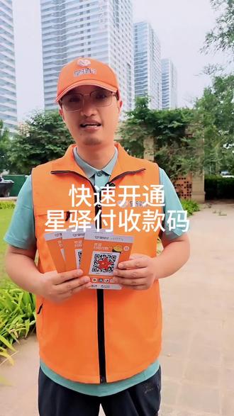 快速开通星驿付收款码,星驿付收款码#快速开通星驿付收款码 #开通星驿付收款码 #星驿付收款码快速开通 #星驿付收款码 #星驿付商家收款码