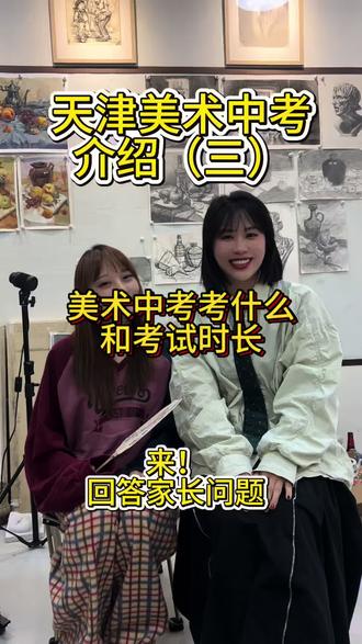 #天津美术中考 #天津中考
参加美术中考考什么和考试时长