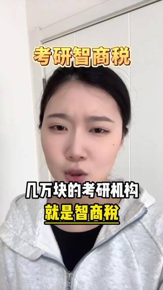 几万块的考研机构,很可能是智商稅
#考研机构 #考研经验 #考研辅导 #考研 #27考研