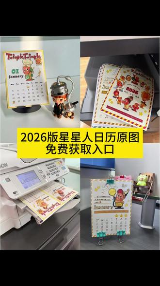 2026款星星人日历免费获取入口来了 星星人2026日历原图 #星星人日历 #星星人日历2026款 #星星人2026日历pdf下载 #剪映 #星星人日历打印教程 星星人日历原图 星星人日历免费版 星星人2026日历文件 2026年日历可打印 星星人日历2026款 2026日历电子版可打印 星星人2026日历电子版 星星人打印日历 星星人日历2026年台历 星星人日历打印原图 星星人日历封面 星星人日历无水印 星星人2026日历制作 星星人日历高清图 星星人日历拼图 2026日历超清打印版 星星人日历四张一张排版 星星人日历摆件2026 星星人日历打印 星星人日历拼豆 星星人日历怎么弄 星星人日历正版 星星人童话主题日历