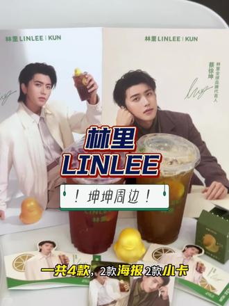 蔡徐坤代言林里LINLEE! 指定双杯套餐 得海报/小卡!一共4款!冲呀#林里LINLEE #蔡徐坤林里全球品牌代言人 #喝出本心活出真我 #老派约会指南