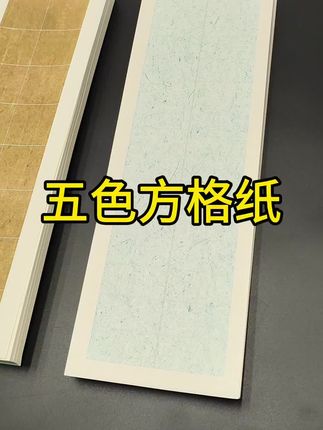 五色方格纸 惠然堂书法作品纸#书法作品纸#微喷纸厂家#书法创作纸#书法投展纸#书法练习纸@抖音小助手