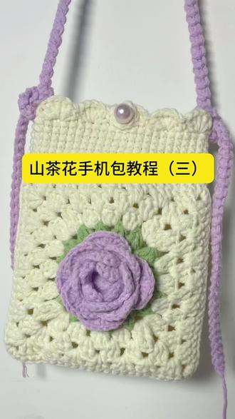 #热门 #钩织教程 山茶花手机包