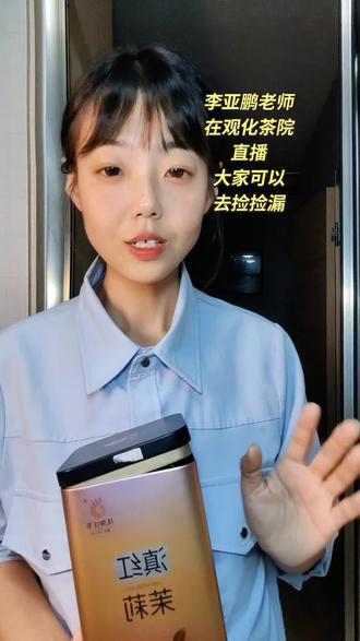 李亚鹏老师正在观化茶院直播 到场一些茶,可以去捡捡漏哦@观化茶院 @李亚鹏#观化茶院 #中茶 #凤牌红茶 #鑫凤凰