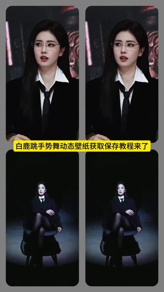 白鹿动态壁纸获取保存教程来了#白鹿 #白鹿动态壁纸#白鹿动态壁纸#锁屏壁纸#白鹿抖音手势舞零帧起手#教程来了