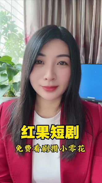 红果短剧,免费看剧攒小零花#红果短剧#你的追剧搭子#
