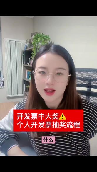 开发票中大奖‼️最高奖励800元‼️个人开发票抽奖流程送给大家!㊗️大家全都中大奖!马年暴富!新年快乐🎉#有奖开发票 #开发票中大奖 #促进消费拉动经济 #合规经营 #新年快乐