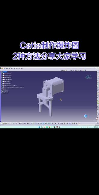 Catia如何制作爆炸图 分享2种catia制作爆炸图的方法,大家可以学习一下#catia教学#catia培训#宁波蓝天教育