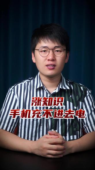 手机充不进去电怎么办 #有趣的冷知识 #涨知识
