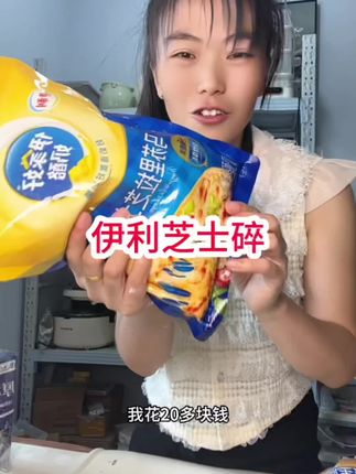 伊利芝士碎良心推荐#伊利芝士 #芝士碎 #芝士碎的多种吃法 #芝士碎的神仙吃法 #芝士控