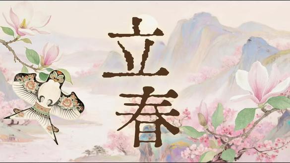 2026春晚《立春》 音乐AI的mv
#立春#ai #音乐mv#春晚#音乐