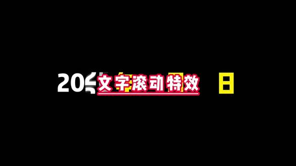 文字滚动特效还不会,猴哥今天教你快速搞定,快来看看吧#剪映教学 #剪辑教程#教程#抖音创作者 #剪辑教程