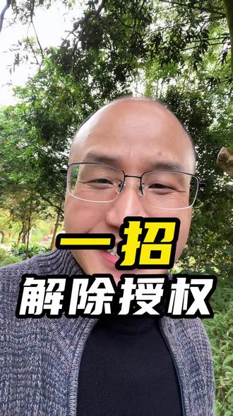 一招就能解除app授权,保护自己的隐私!#解除授权 #保护隐私 #个人信息安全 #骚扰电话 #知识分享