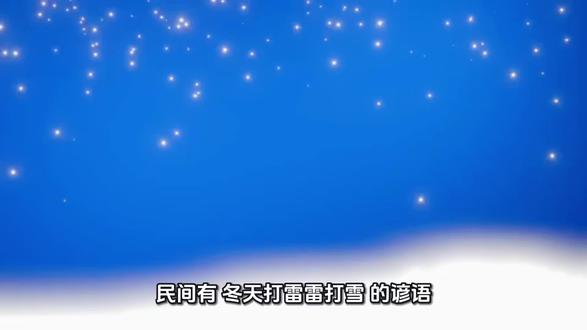 民间有“冬天打雷雷打雪”的谚语,说的是哪种现象答案:降雪伴随雷电
“雷打雪”是指降雪伴随雷电的自然现象,成因是强冷空气与暖湿空气激烈交汇,引发强烈的垂直对流活动。由于冬季大气层通常较为稳定,且地面气温低,雷电这类强对流天气很少在冬季出现,因此“雷打雪”现象较为罕见。