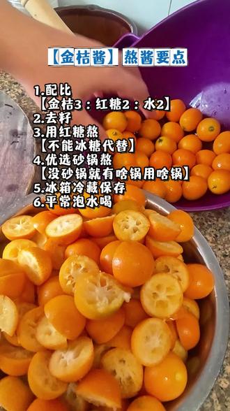 上次熬酱的视频太多人问了,我把要点总结出来了。重点回答很多人问的糖的问题。因为是根据方子来熬的,所以糖要红糖,并且是纯甘蔗红糖,真红糖(不会齁甜),不要选到工业红糖了,冰糖也不可以。而且糖要放够,就按比例来,放不够容易发霉呢。#金桔酱#食疗小妙招 #古中医#春天疏肝#养生