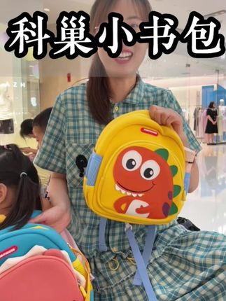 9月上幼儿园的宝宝,赶紧薅#科巢 家的小书包,又便宜又轻,造型花色都很可爱#开学必备 #儿童书包 #学生书包