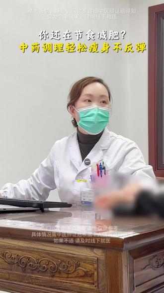你还在节食减肥吗?中医调理健康不反弹!
#中医减重专家李小红 #过年饮食攻略 #病理性肥胖 #产后肥胖