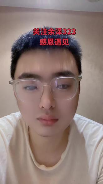 #余泽323 #山高路远 #恭喜大哥 #颜值男主播 恭喜大哥,祝泽哥越来越好,网络生涯一路长虹