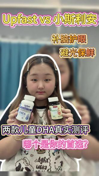 UpfastDHAvs小斯利安DHA!!快来看看结果如何?
#DHA#儿童DHA#前额叶#DHA推荐#DHA测评