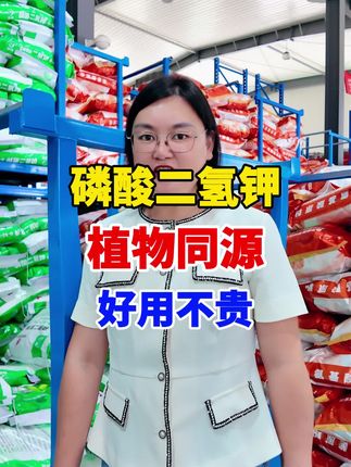 绿陇植物源磷酸二氢钾太受欢迎啦!吸收利用率更高,还能抗干旱抗高温!!#磷酸二氢钾#源头实力厂家 #水溶肥#水溶肥厂家#农资肥料