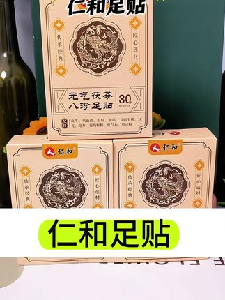 仁和足贴草本配方#仁和足贴#女生必备 #足贴 #仁和足贴