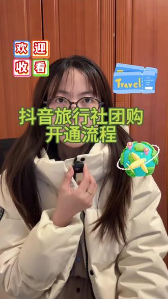 抖音旅行社入驻流程 抖音旅行社怎么认证资质?抖音旅行社开通流程?抖音开通旅行社需要哪些资料?抖音旅行社入驻流程有哪些?抖音旅行社开通团购怎么报白?抖音旅行社团购报白保证金是多少?#抖音旅行社团购 #抖音旅行社报白团购 #抖音旅行社团购开通流程 #抖音旅行社团购保证金 #抖音旅行社入驻