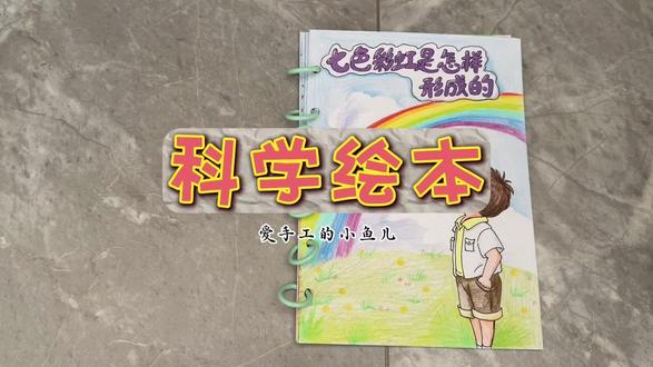自制科学绘本#绘本 #手抄报 #手抄报模板 #自制绘本
