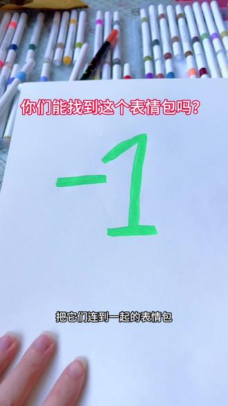 你们能找到这个表情包吗?#挑战 #简笔画 #有趣的知识又增长了