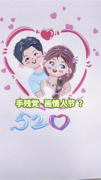 手残党画情人节520保姆级教程 情人节要来啦!你心中的他(她)会是什么样子呢?把它画出来,留一个有意义的纪念!#零基础学画画#丙烯马克笔 #绘画教程#画画教程#插画@巨量本地推 @抖音作者助手 @抖音小助手 @