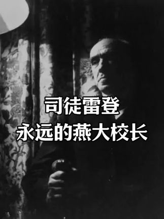 永远的燕大校长 他是闻一多口中“中国人民的朋友”,他是许多学生眼中燕京大学的创办者,“永远的燕大老校长”,也是传教士的儿子,还曾时任美国驻华大使。,#历史 #人物故事 #铭记历史 #历史故事 #好书推荐
