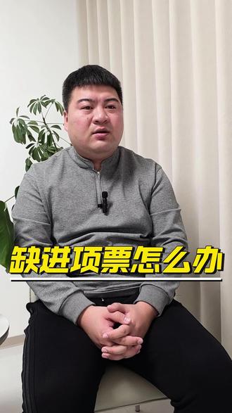 缺进项票怎么办? #阿文财税 #公司 #老板 #创业 #发票