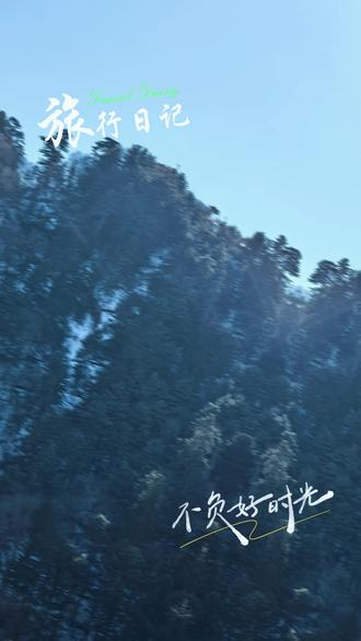 我的旅行日记❤#华山 #华山西峰索道
