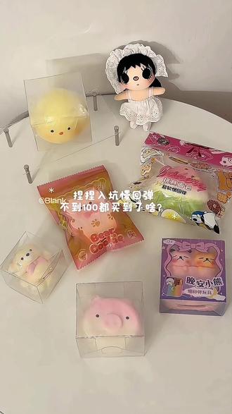 捏捏入坑慢回弹100都买到了啥?
#捏捏乐 #解压 #玩具 #慢回弹 #开箱