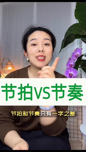 什么是节拍?什么是节奏?它们之间有什么关联和区别?#成人钢琴 #钢琴启蒙 #乐理#节拍#节奏