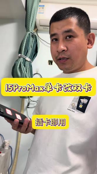 15Pro max美版卡贴机单卡改双卡插卡即用完美方案。#手机维修接单 #手机维修师傅的一天 #手机维修日常分享