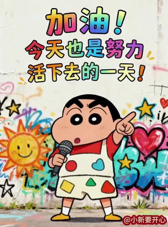 我不是爱情的索嗨!#dou上热门 #情感共鸣 #爱情的索嗨 #蜡笔小新 #小新的骚操作