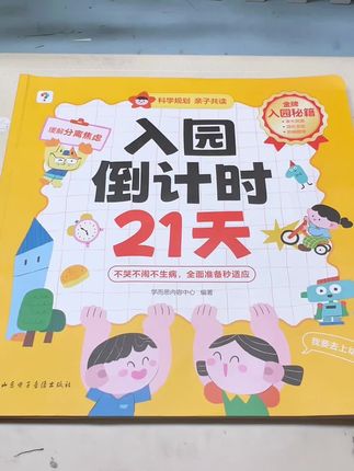 入园倒计时21天。9月份上幼儿,这件事情现在就可以做了#幼儿园 #入园准备 #入园能力培养 #入园倒计时21天