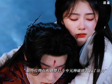 最终肖瑶为了让红烨恢复法力重新回到了上一世,知道了自己就是红烨口中的宁安,最后成功改变了红烨的结局,红烨恢复法力两人回到现实,结果黑无为了掌控人界和妖族放出了上古三大凶兽#逍遥#侯明昊 #谭松韵
